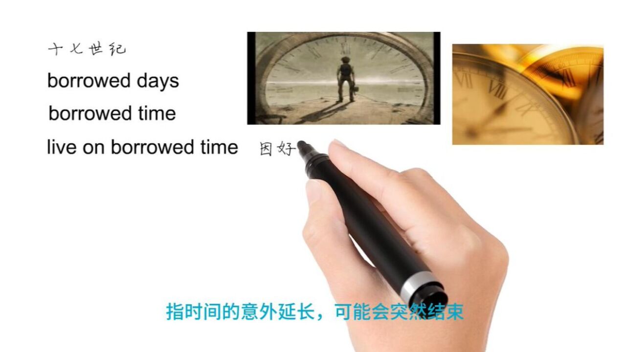 英语思维解密,为什么live on borrowed time表示因好运而存在,轻松学英语