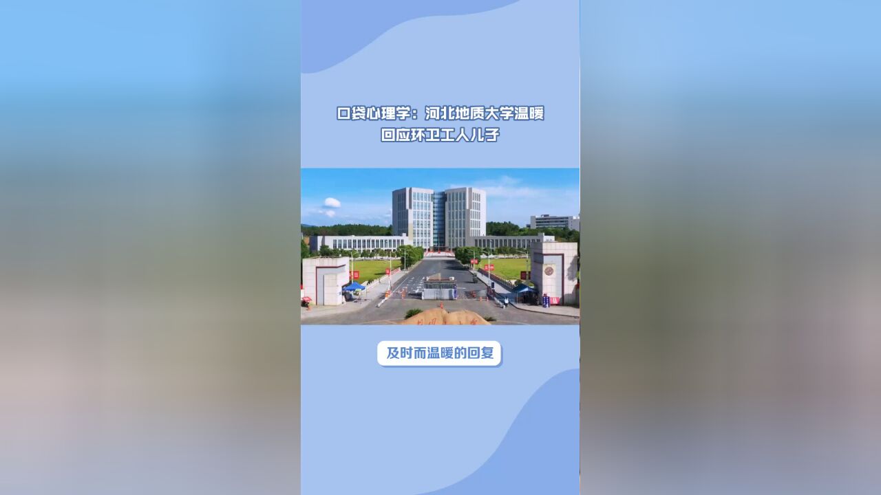 口袋心理学:河北地质大学温暖回应环卫工人儿子