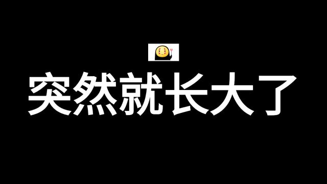 看着现在的孩子,猛然发现他已经长大了