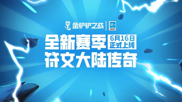 6月16日,全新赛季【符文大陆传奇】正式上线!