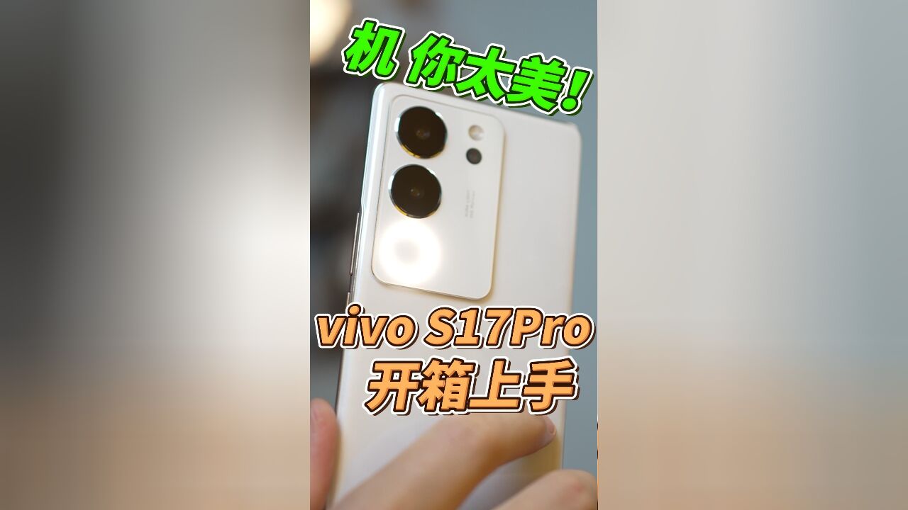 vivoS17系列;长得拍的都好看!