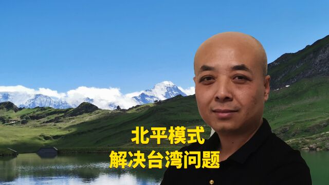 北平模式解决台湾问题