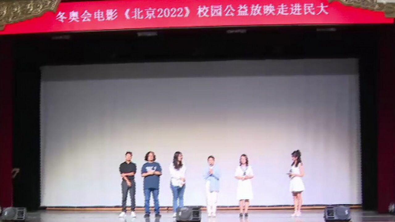 《北京2022》公益校园行 主创鼓励学子勇敢追梦