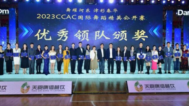 2023CCAC国际舞蹈精英公开赛在天津市河东区举办