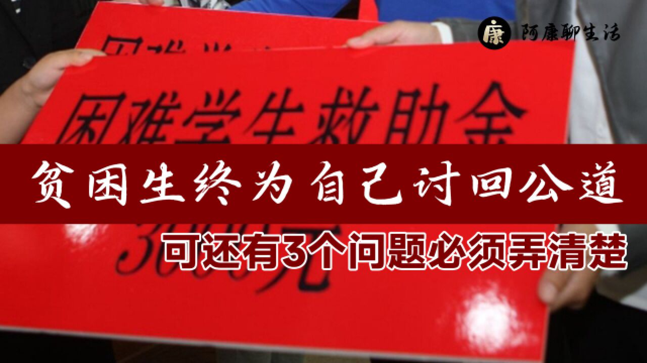 助学金被挤,贫困生终为自己讨回公道!可还有3个问题必须弄清楚