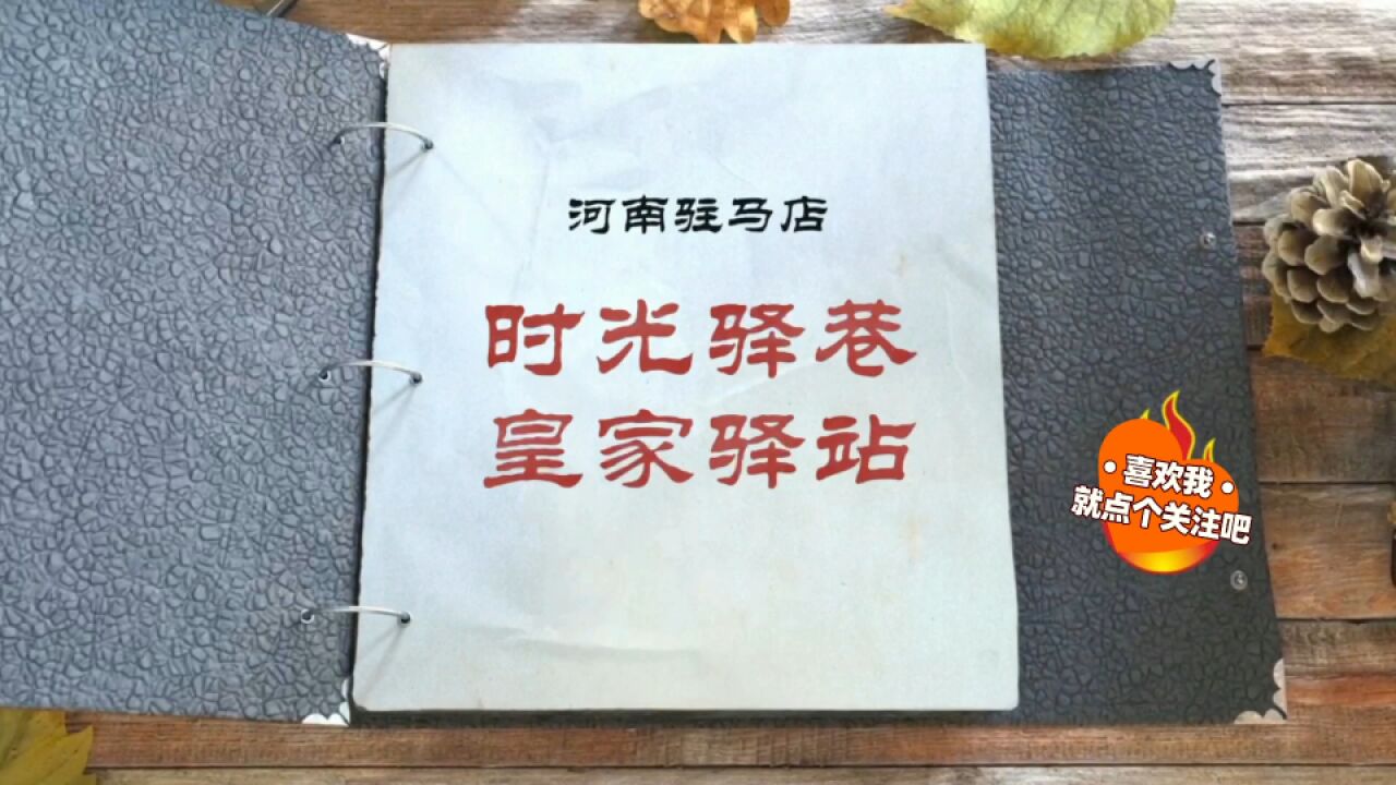 河南驻马店的“宝藏”古驿站,有条“旧巷”,沉浸式回到昔日时光