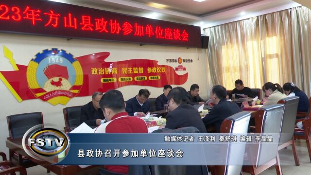 县政协召开参加单位座谈会