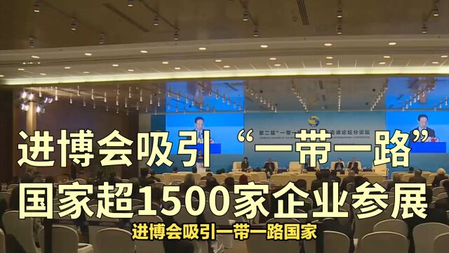 进博会吸引“一带一路”国家超1500家企业参展