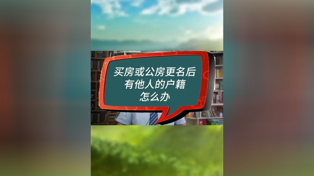 买房或公房更名后有他人的户籍怎么办 #房产律师 #户籍纠纷 #迁出户籍