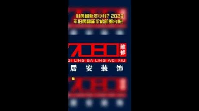 旧房翻新多少钱?2023年旧房翻新价格明细来啦!