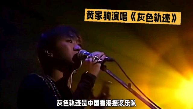 黄家驹演唱《灰色轨迹》