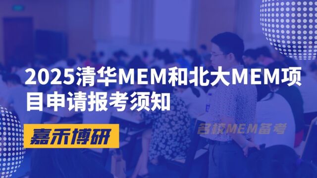 2025清华MEM和北大MEM项目申请报考须知!