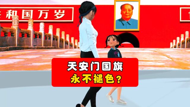 天安门广场的国旗,永不褪色?