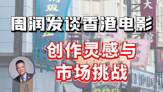 周润发谈香港电影:创作灵感与市场挑战