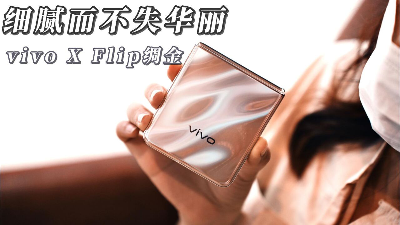 细腻而不失华丽的时尚百宝盒:vivo X Flip绸金