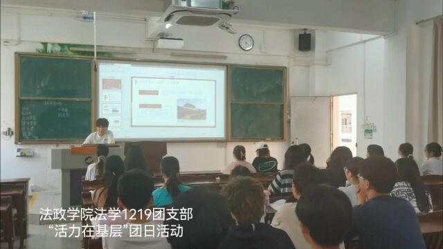 广东海洋大学法政学院法学1219“活力在基层”团日活动