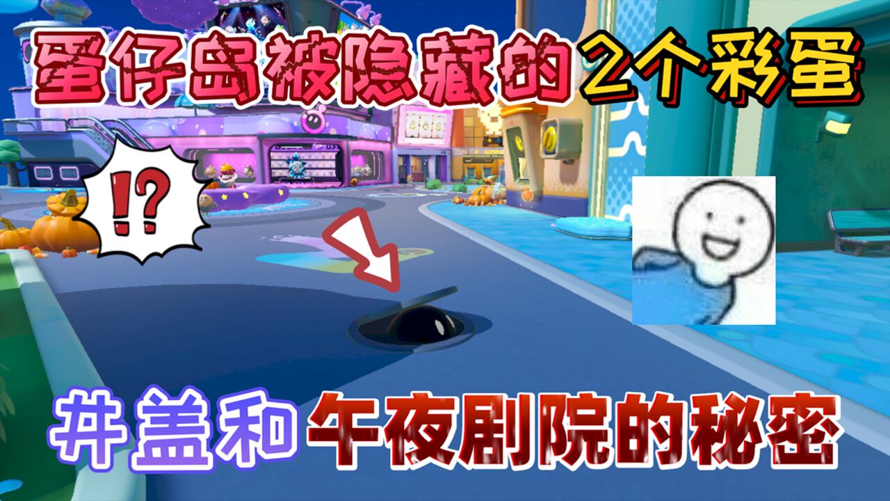 蛋仔派对:蛋仔岛隐藏的2个彩蛋!井盖下的怪物和午夜剧院的秘密