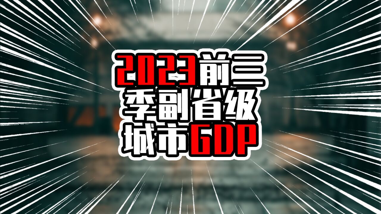 2023前3季副省级城市GDP,深圳广州站稳前二,厦门增量不到三位数