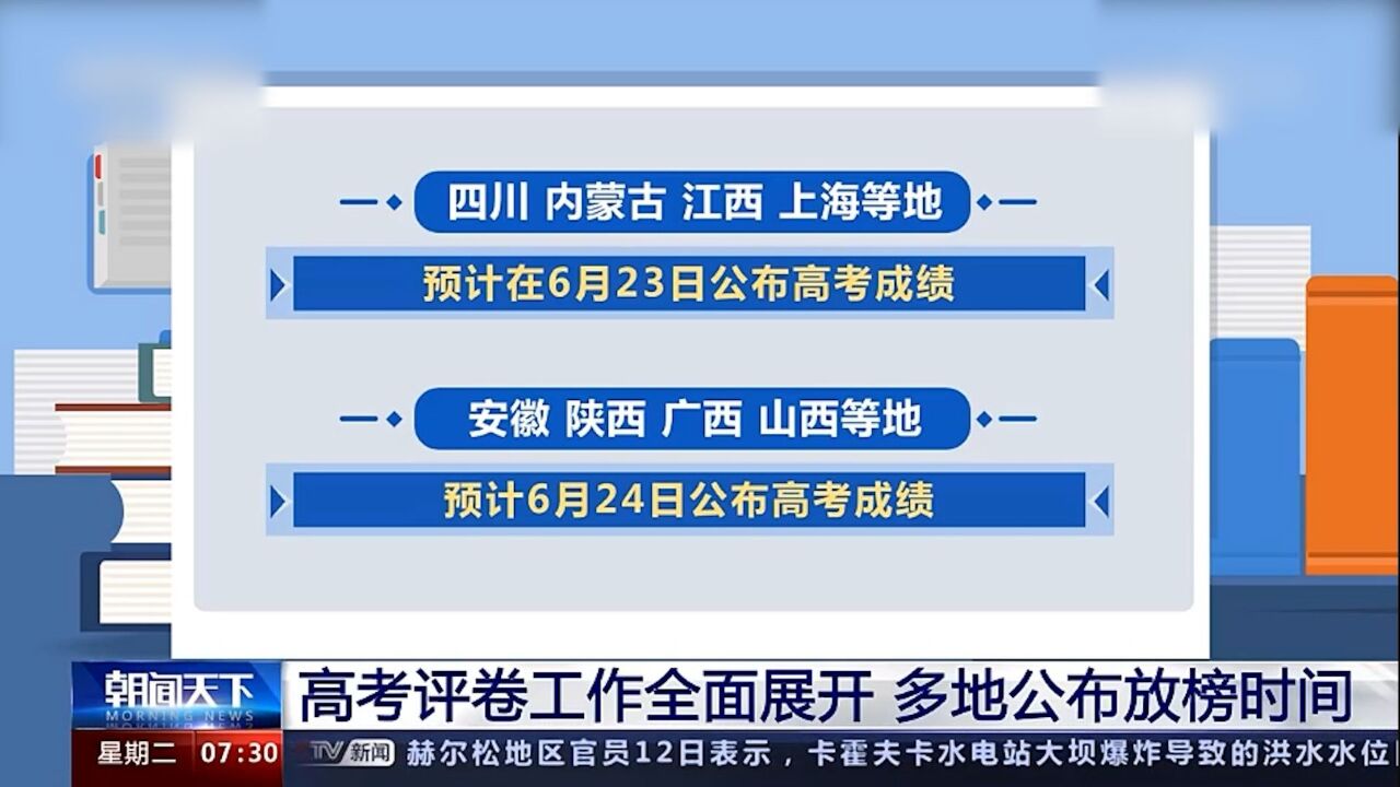 高考评卷工作全面展开 多地公布放榜时间