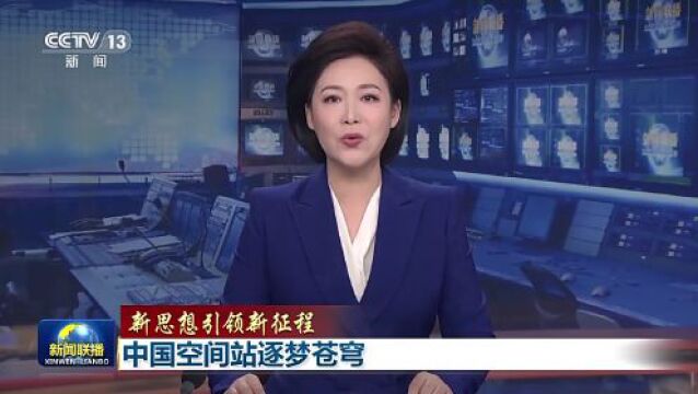 逐梦苍穹 在新征程上跑出中国航天“加速度”