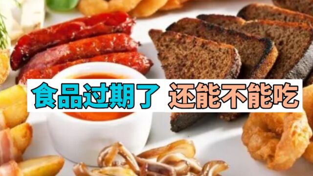 食品过期了,到底还能不能食用?