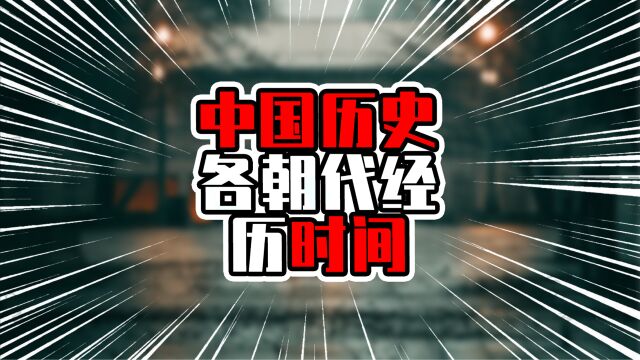 中国历史各朝代经历时间,最短只有5年,有两朝代超过五百年