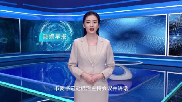 融媒早报丨许昌计划招收培育助理全科医生75名