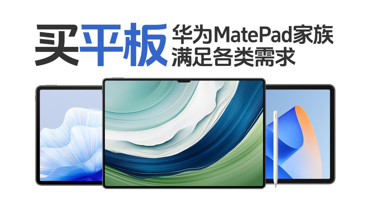 买平板 你还只盯着iPad?华为MatePad家族满足你所有需求