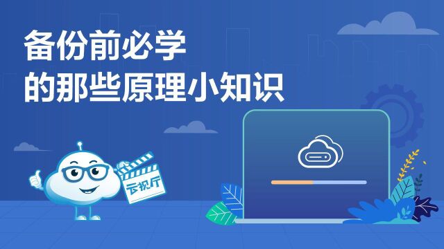 华为云云视厅产品介绍:备份前必学的那些原理小知识