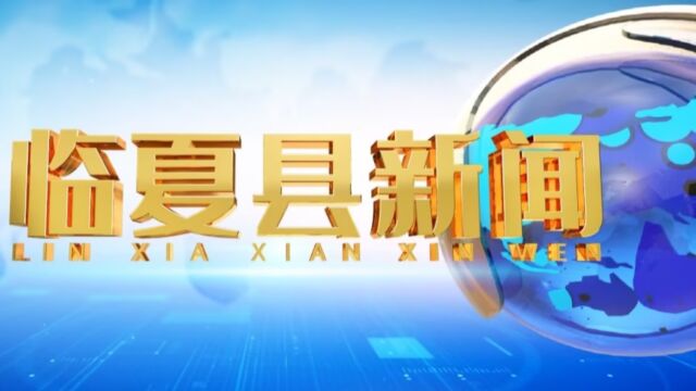 2023年10月31日临夏县新闻