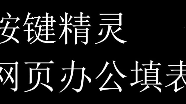 按键精灵网页办公填表第六节 切换标签