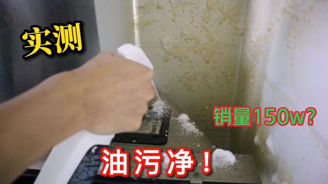 实测总销量150万单的油污净,据说去油污很轻松,真的吗#油污净 #实测视频 #厨房好物