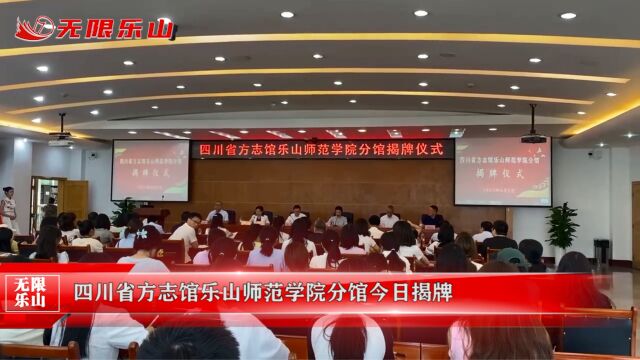 四川省方志馆乐山师范学院分馆今日揭牌