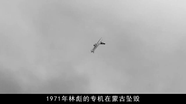 1971年林彪坠机后,毛主席连问五个问题,