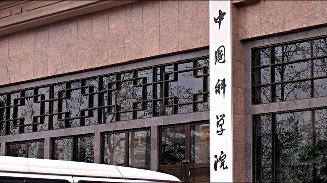 饶毅称院士增选中有行贿受贿,中科院学部道德委办人员回应