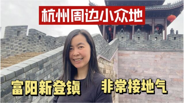 杭州旅游攻略,小众景点:富阳新登古镇,浙江保留最完整的古城墙