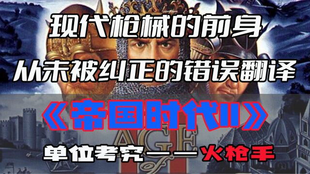 【游戏内外】现代枪械的前身,从未被纠正的错误翻译,《帝国时代II》单位考究——火枪手