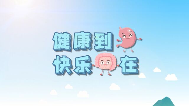 视频|健康科普:快乐到“胃”健康“肠”在