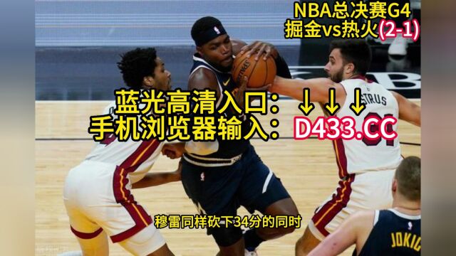 CCTV5直播NBA总决赛4:掘金vs热火G4直播(中文)附全场回放完整赛事