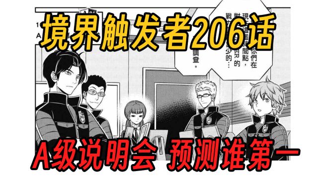 【境界触发者第四季漫画版11】A级说明会预测谁第一?