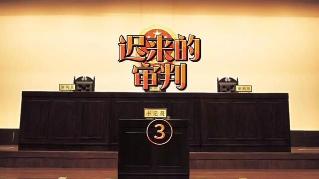 迟来的审判③宁夏回族自治区吴忠市同心县→2010年9月11日#主页橱窗有好物 #大案要案侦破纪实