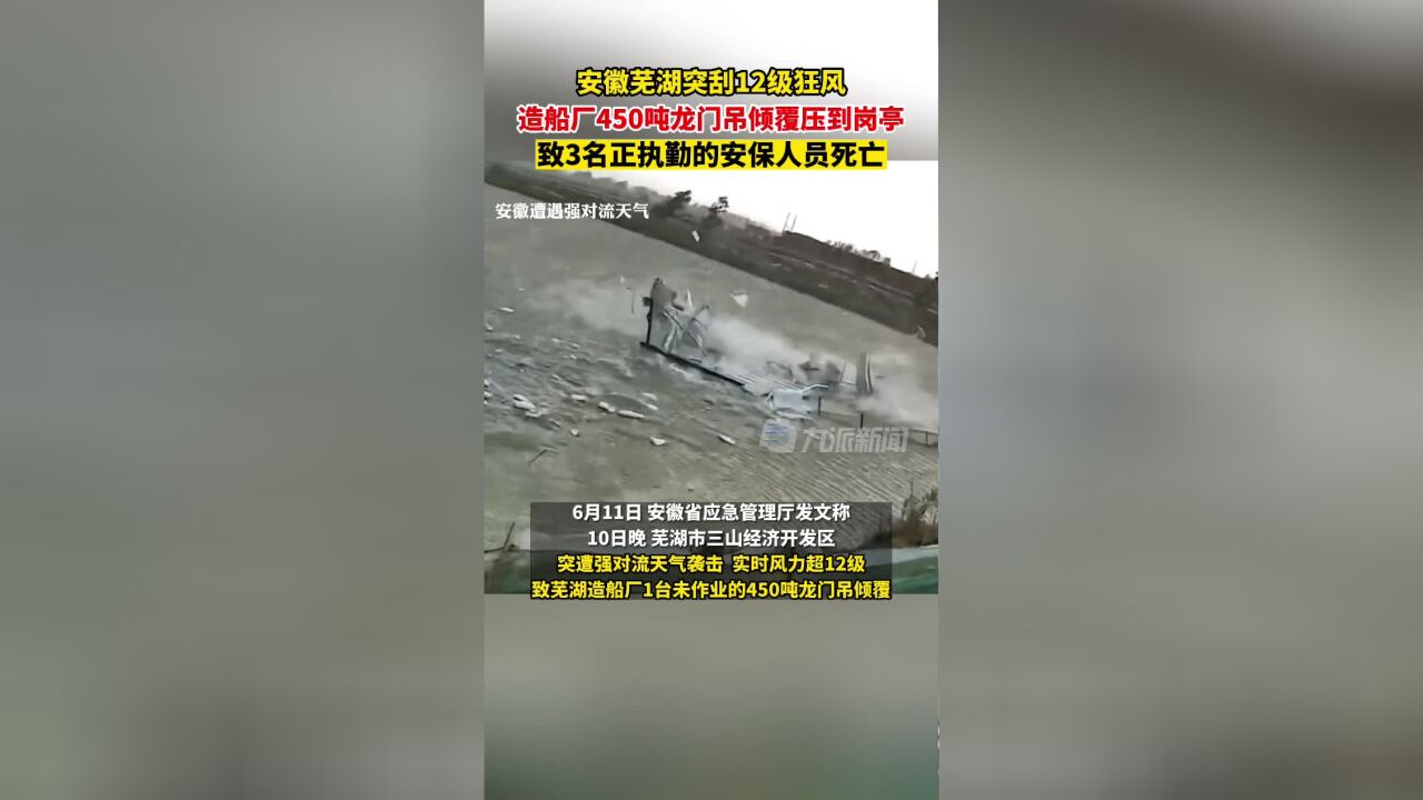 安徽12级大风致3保安被砸身亡,造船厂450吨龙门吊倾覆压到岗亭.