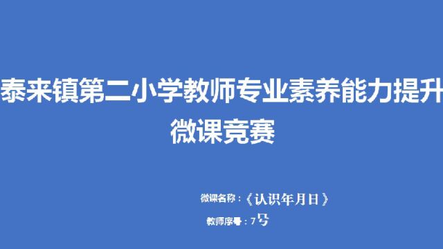 三年级下册数学《认识年月日》