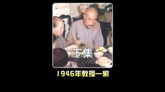 1946年民国的留学教授一家影像:11人仅2个鸡蛋,伙食出乎想象!#历史#珍贵影像#民国下