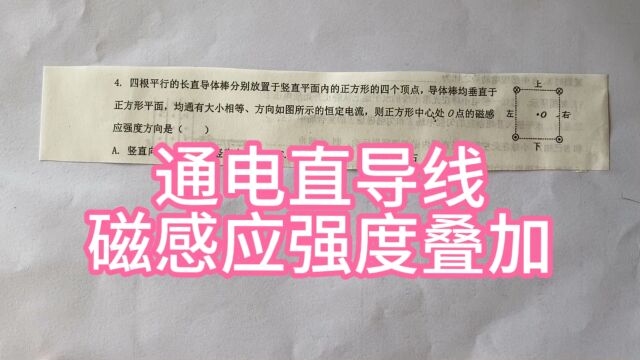 高中物理,通电直导线,磁感应强度的叠加.