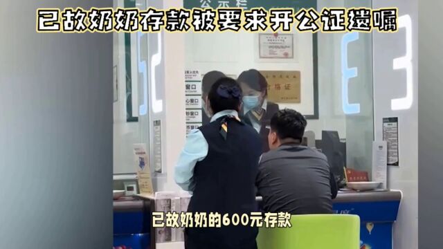 已故奶奶存款被要求开公证遗嘱