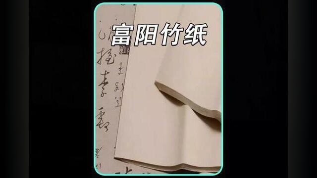 用童子尿制作的手工纸,富阳竹纸#传统手艺 #非物质文化遗产 #手工纸 #手工制作