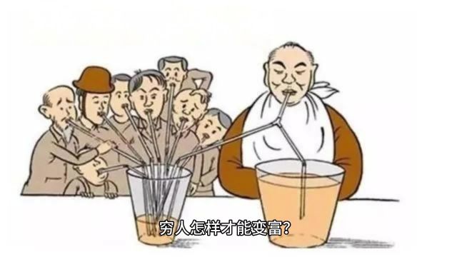 穷人怎样才能变富?