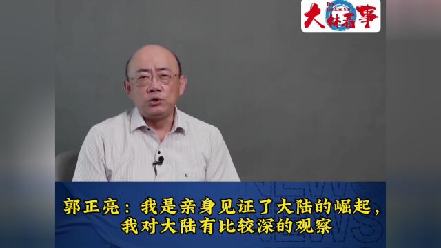 郭正亮:我是亲身见证了大陆的崛起,我对大陆有比较深的观察