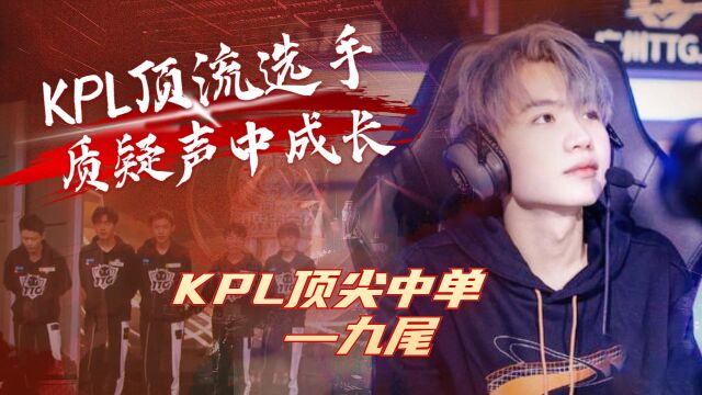 KPL顶流选手九尾!在质疑声中成长的顶尖法王